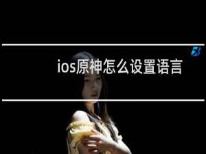 ios原神怎么设置语言