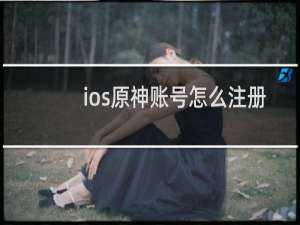 ios原神账号怎么注册