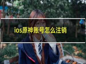 ios原神账号怎么注销