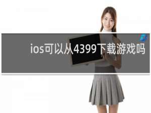 ios可以从4399下载游戏吗