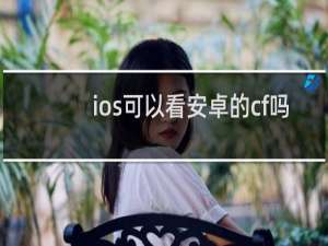 ios可以看安卓的cf吗
