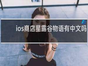 ios商店星露谷物语有中文吗