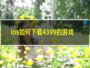 ios如何下载4399的游戏