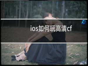 ios如何玩高清cf