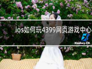 ios如何玩4399网页游戏中心