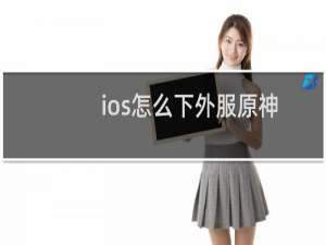 ios怎么下外服原神