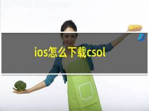 ios怎么下载csol