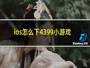 ios怎么下4399小游戏