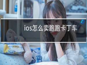 ios怎么卖跑跑卡丁车