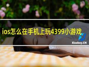 ios怎么在手机上玩4399小游戏