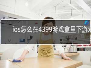 ios怎么在4399游戏盒里下游戏