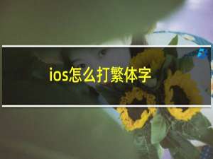 ios怎么打繁体字