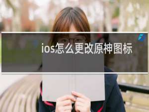 ios怎么更改原神图标