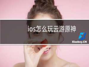ios怎么玩云游原神