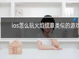 ios怎么玩火焰纹章类似的游戏