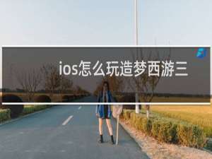 ios怎么玩造梦西游三