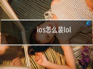 ios怎么装lol