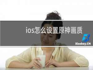 ios怎么设置原神画质