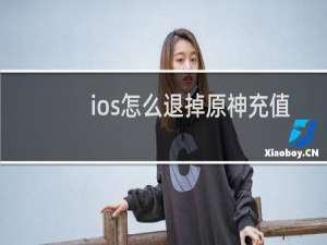ios怎么退掉原神充值
