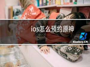 ios怎么预约原神