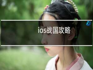 ios战国攻略