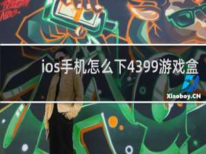 ios手机怎么下4399游戏盒