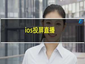 ios投屏直播