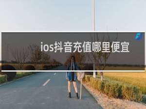 ios抖音充值哪里便宜