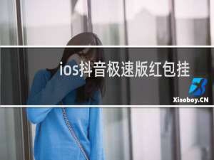 ios抖音极速版红包挂件怎么关闭