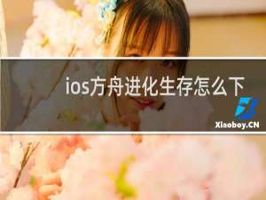 ios方舟进化生存怎么下