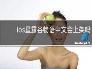 ios星露谷物语中文会上架吗