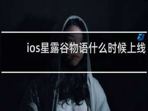 ios星露谷物语什么时候上线