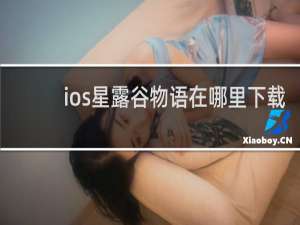 ios星露谷物语在哪里下载