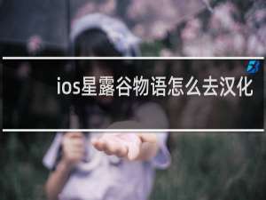 ios星露谷物语怎么去汉化