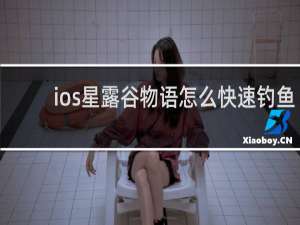 ios星露谷物语怎么快速钓鱼