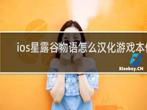 ios星露谷物语怎么汉化游戏本体