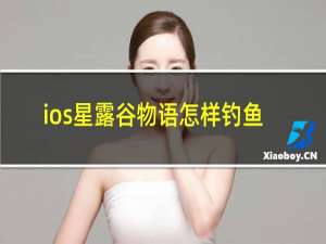 ios星露谷物语怎样钓鱼