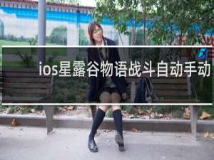 ios星露谷物语战斗自动手动