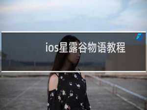 ios星露谷物语教程