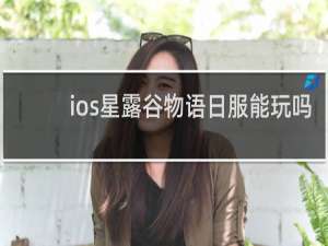 ios星露谷物语日服能玩吗