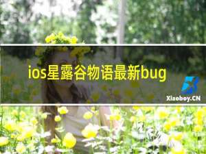 ios星露谷物语最新bug