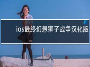 ios最终幻想狮子战争汉化版
