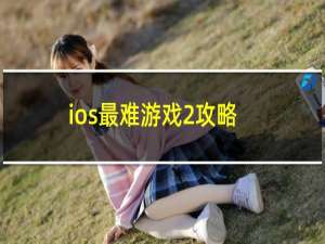 ios最难游戏2攻略