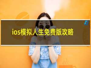 ios模拟人生免费版攻略