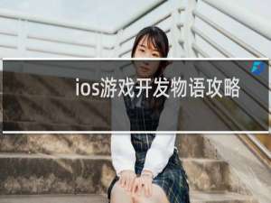 ios游戏开发物语攻略