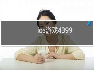 ios游戏4399