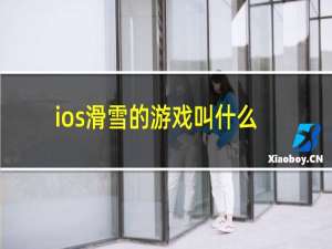 ios滑雪的游戏叫什么