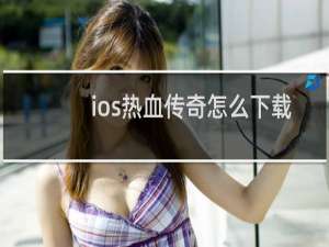 ios热血传奇怎么下载