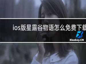 ios版星露谷物语怎么免费下载