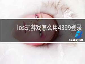 ios玩游戏怎么用4399登录